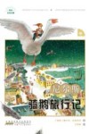 尼尔斯骑鹅旅行记  中