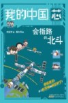 我的“中国芯”  会指路的北斗