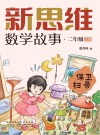 新思维数学故事  二年级  上  保卫扫帚