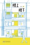 楼上楼下 封面