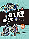 电、磁与能量封面