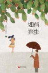 如有来生  中国微型小说精选