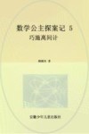 数学公主探案记  5  巧施离间计
