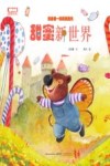 晴天小熊暖爱绘本  甜蜜新世界