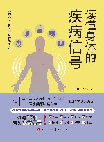 读懂身体的疾病信号