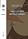 马克思主义艺术理论的哲学范式与问题视域封面