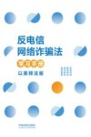 反电信网络诈骗法学习手册  以案释法版
