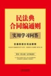 民法典合同编通则实用学习问答  含通则部分司法解释