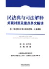 民法典与司法解释关联对照及重点条文解读