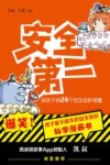 安全第一  给孩子的24个安全自护锦囊