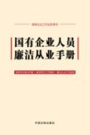 国有企业人员廉洁从业手册  国有企业工作业务用书