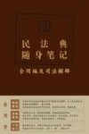 民法典随身笔记  合同编及司法解释