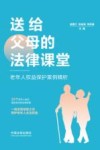 送给父母的法律课堂  老年人权益保护案例精析