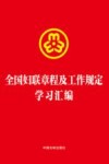 全国妇联章程及工作规定学习汇编