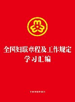 全国妇联章程及工作规定学习汇编封面