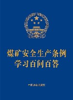 煤矿安全生产条例学习百问百答