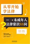 从零开始学法律  未成年人法律常识88问