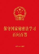 保守国家秘密法学习百问百答