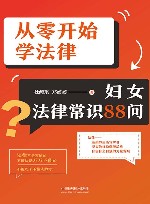 从零开始学法律  妇女法律常识88问