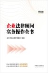 企业法律顾问实务操作全书  第4版