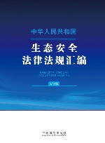 中华人民共和国生态安全法律法规汇编  大字版 电子书封面