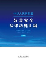 中华人民共和国公共安全法律法规汇编  大字版