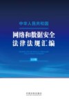 中华人民共和国网络和数据安全法律法规汇编  大字版