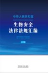 中华人民共和国生物安全法律法规汇编  大字版