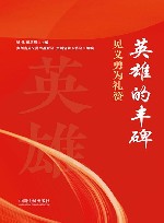 英雄的丰碑  见义勇为礼赞