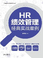 企业HR经典实战案例系列丛书  HR绩效管理经典实战案例封面
