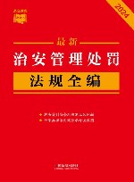 条文速查小红书  最新治安管理处罚法规全编  2024