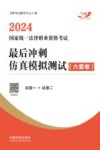2024国家统一法律职业资格考试最后冲刺仿真模拟测试  六套卷