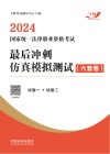 2024国家统一法律职业资格考试最后冲刺仿真模拟测试  六套卷