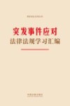国家安全系列丛书  突发事件应对法律法规学习汇编