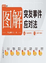 图解法律系列  图解突发事件应对法