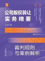 实务精要系列  公司股权转让实务精要  裁判规则与案例解析封面