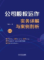 公司股权运作实务详解与案例剖析  第2版封面