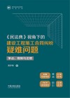 贵州省社会科学院甲秀文库  民法典视角下的建设工程施工合同纠纷疑难问题  争点规则与法理