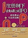 上市直通车 注册制下企业A股上市IPO审核要点与实战攻略 上