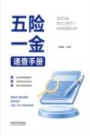 五险一金速查手册 电子书封面
