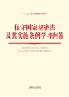 保守国家秘密法及其实施条例学习问答