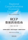 RCEP数据跨境指南