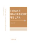 东南亚国家国际商事仲裁制度理论与实践