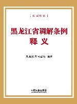 黑龙江省调解条例释义