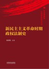 革命根据地法制建设研究丛书  新民主主义革命时期政权法制史