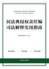 民法典侵权责任编司法解释实用指南