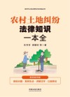 新时代公民法律常识全知道丛书  农村土地纠纷法律知识一本全  漫画案例版