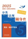 2025国家统一法律职业资格考试分类法规随身查  民法知识产权法
