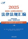 2025国家统一法律职业资格考试法律法规汇编  双色应试版  上