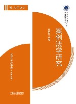 法学论丛  案例法学研究  2024  秋季卷  总第5辑